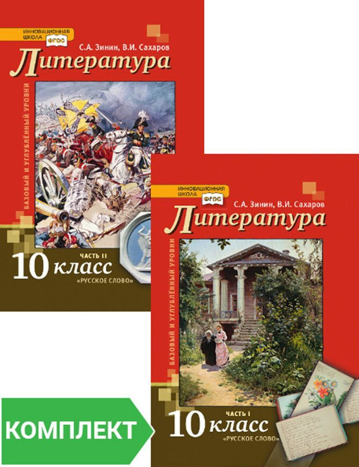 Литература: учебник для 10 класса. Базовый и углублённый уровни. Комплект. Части 1-2 | Зинин Сергей Александрович, #1