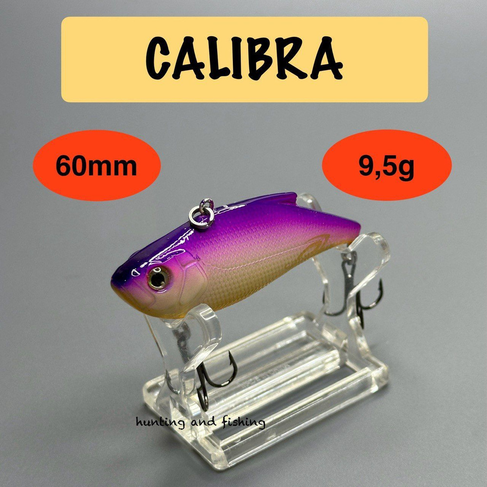 Раттлин (виб) Calibra 60 мм 9.5 г на окуня, судака, щуку. #1