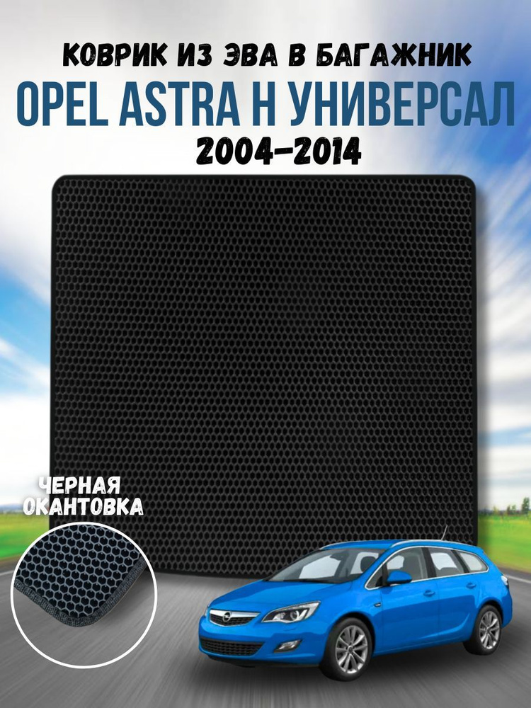 Коврик ева для Opel Astra H 2004-2014 Универсал / Опель Астра Н 2004-2014 Универсал / Автоковрики eva #1