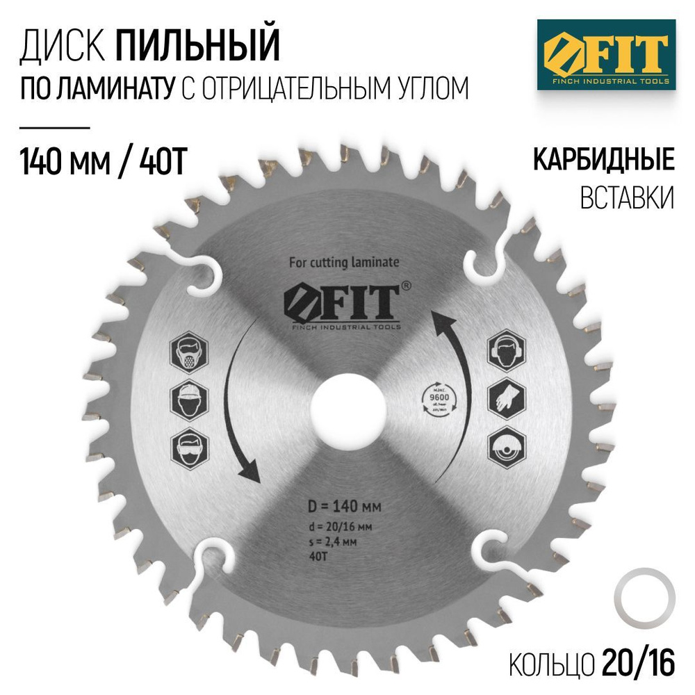 FIT Диск пильный по ламинату 140 х 20 х 40Т карбидные режущие вставки для циркулярной пилы отрицательный #1