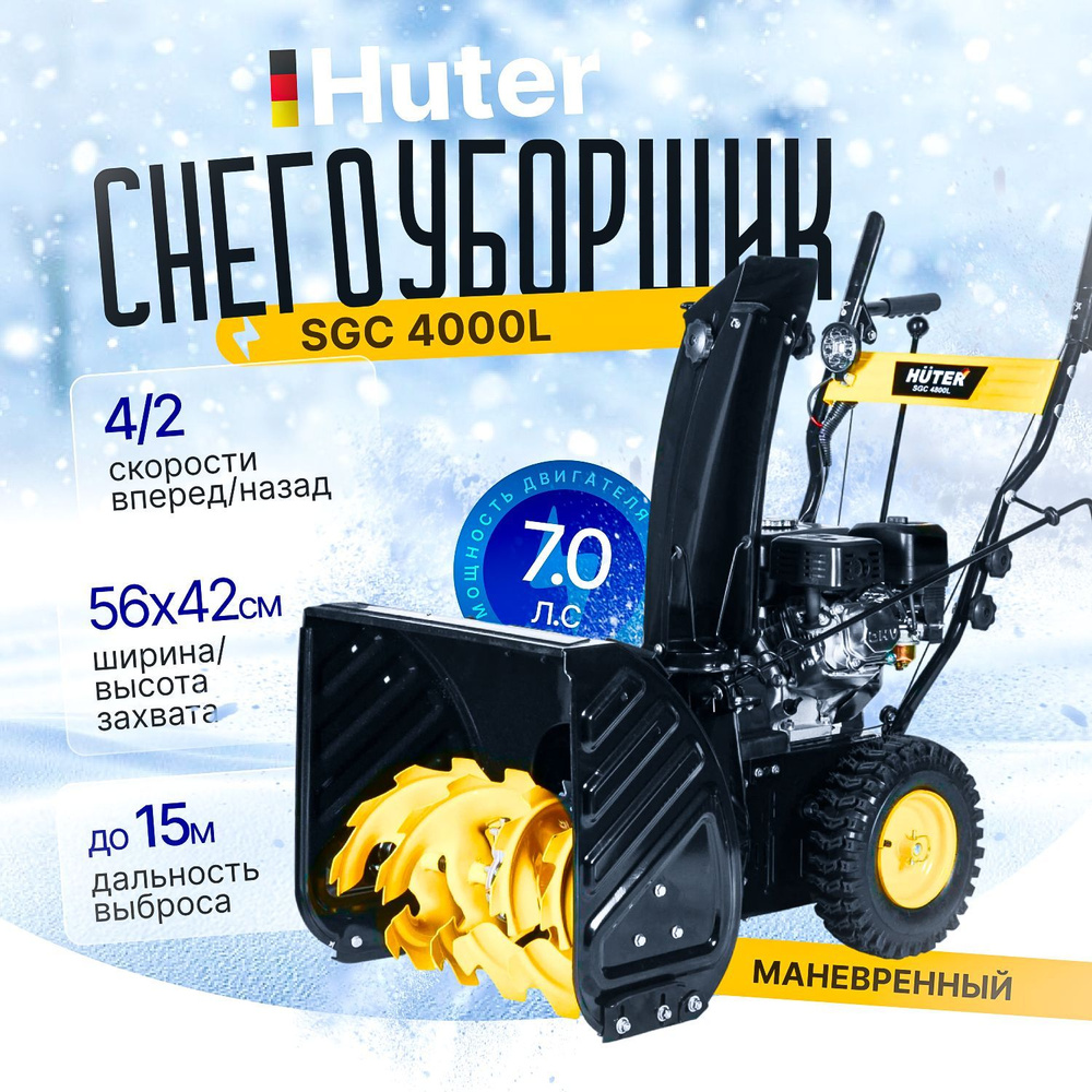 Снегоуборщик SGC 4000L Huter #1