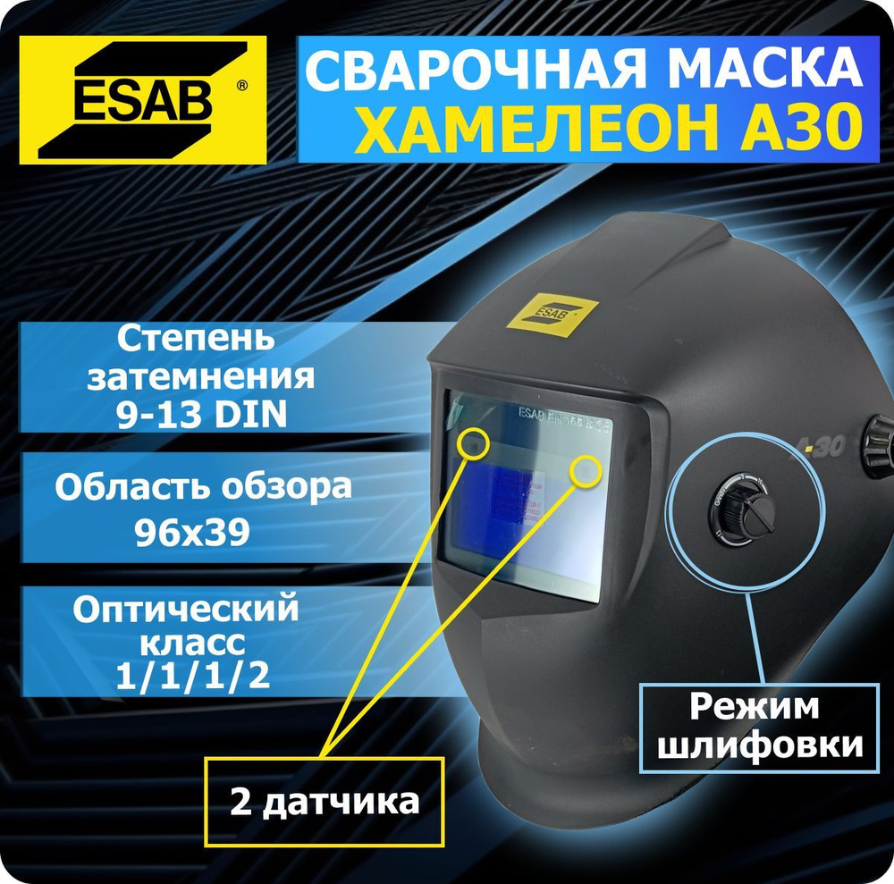 Сварочная маска ESAB A30 хамелеон (115х90мм) 0700000730 #1