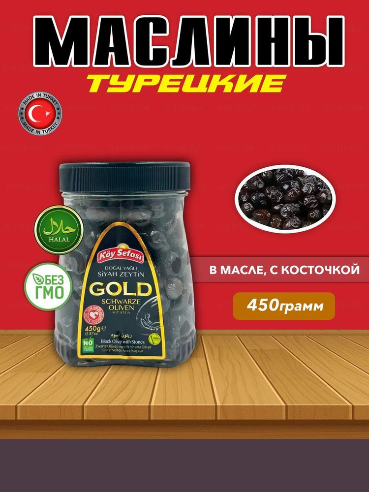 Koy Sefasi маслины в масле с косточкой Gold, 450гр #1