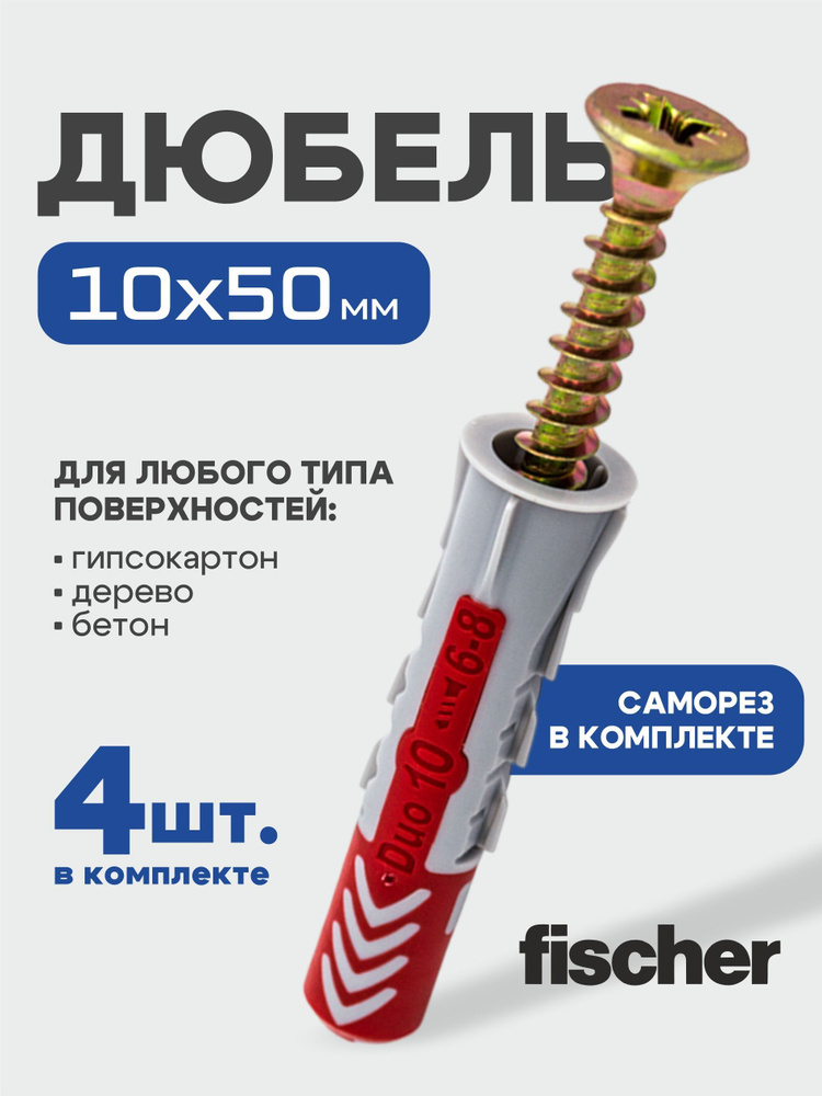 10x50 мм + шуруп, 4 шт., DUOPOWER дюбель Fischer универсальный, высокотехнологичный, двухкомпонентный #1