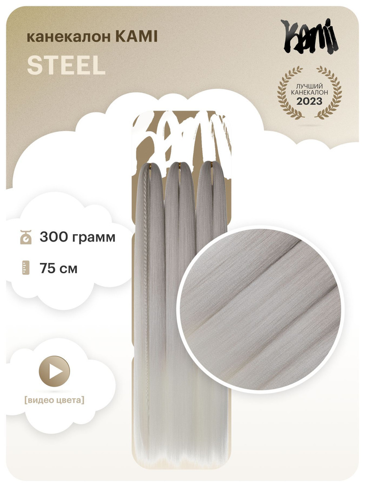 Канекалон для волос KAMI STEEL# 75см/300гр #1