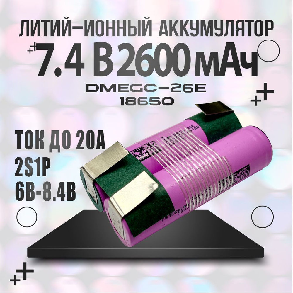 Сборка 2s1p 7.4v Аккумулятор 18650 DMEGC INR18650-26E 3.7В 2600мАч #1