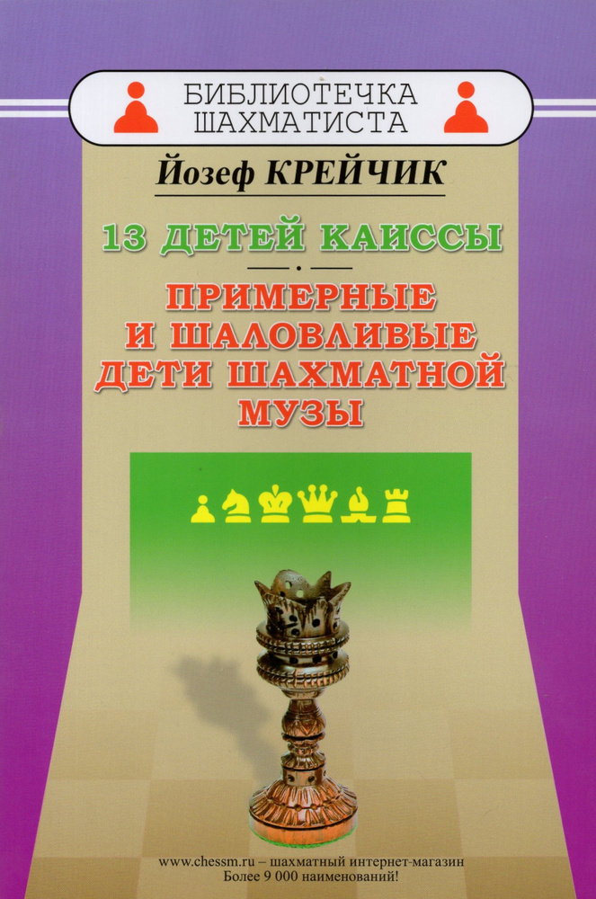 13 детей Каиссы. Примерные и шаловливые дети шахматной музы (под редакцией чемпиона мира по шахматной #1