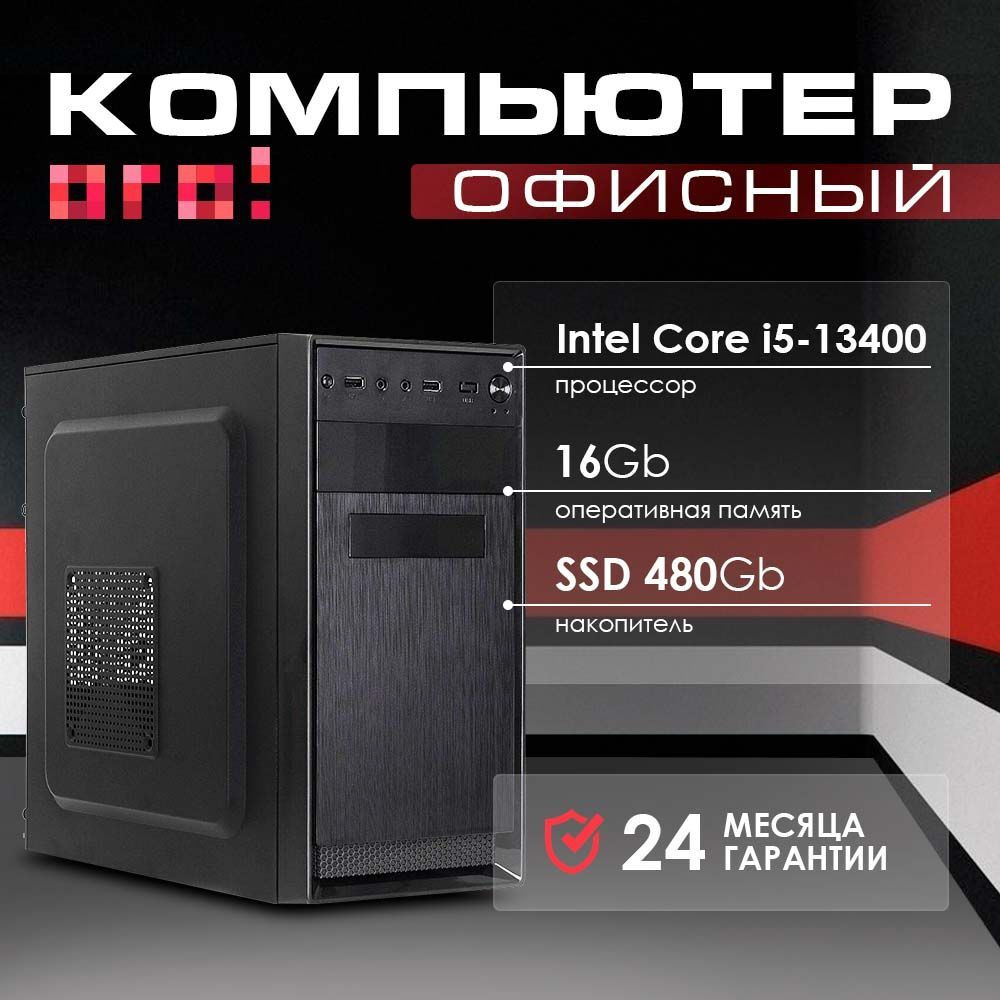 Системный блок ОГО! PC Office (Intel Core i5-13400, RAM 16 ГБ, Intel UHD Graphics 730, DOS), i5-13400 #1