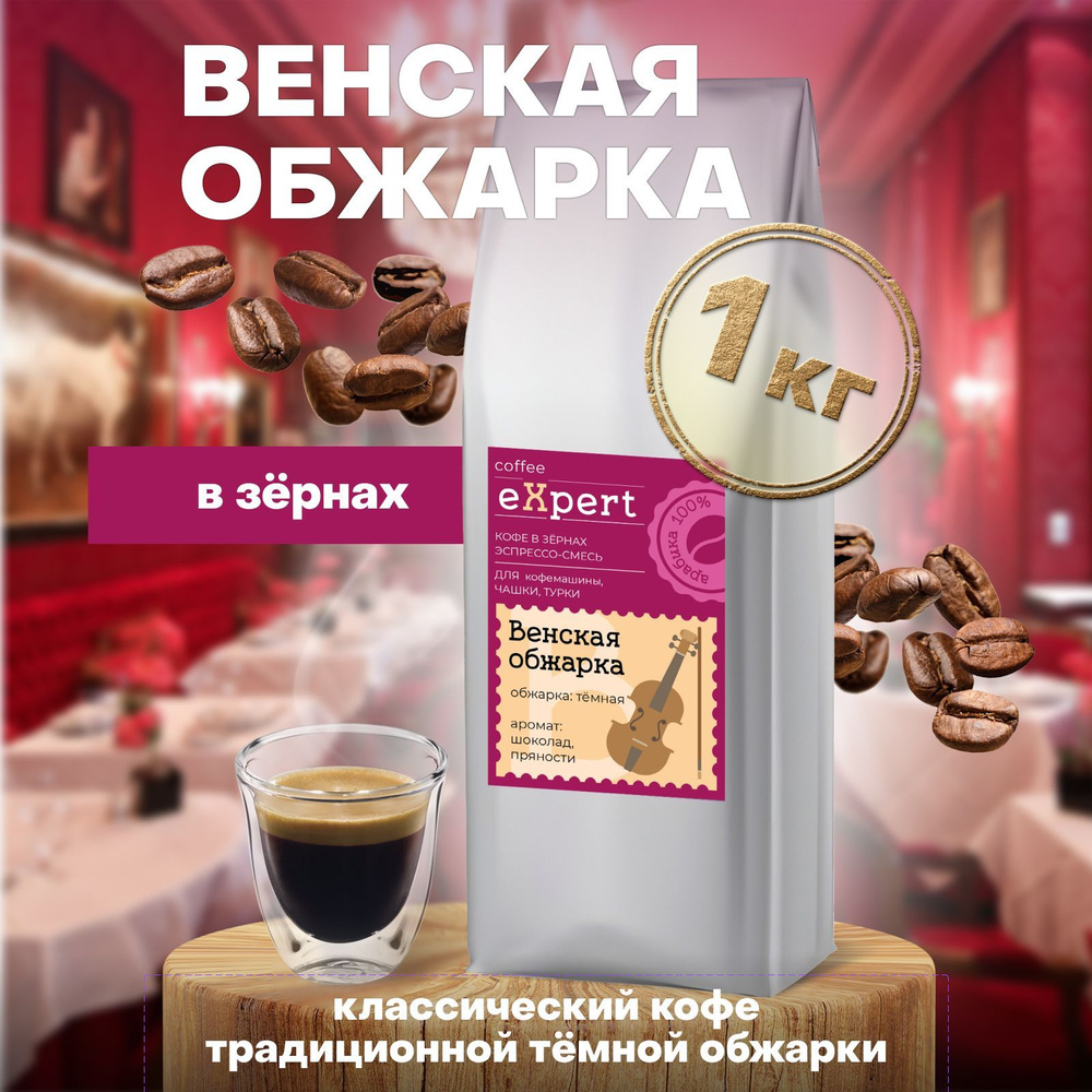 Кофе в зернах Венская обжарка eXpert Madeo 1 кг, 70% арабика 30% робуста  #1