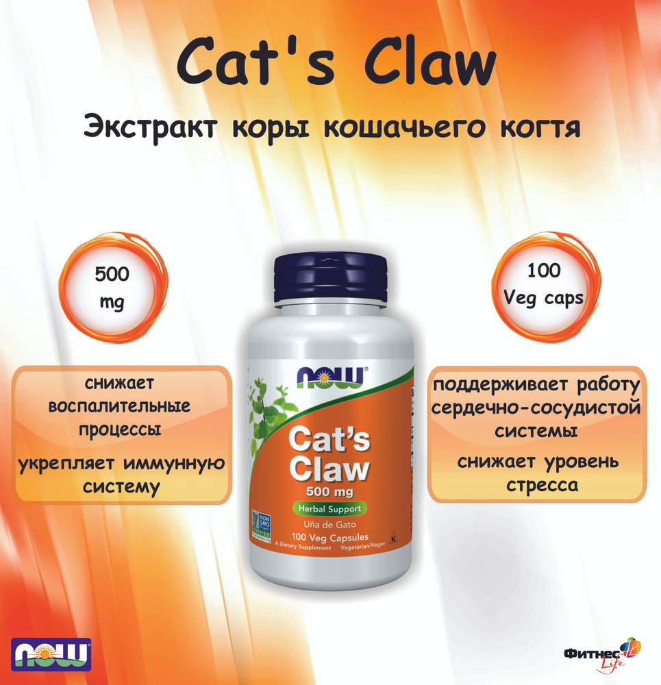 NOW Cat's Claw (Кошачий Коготь) 500 mg (100 Veg Capsules) Иммуномодулятор  #1