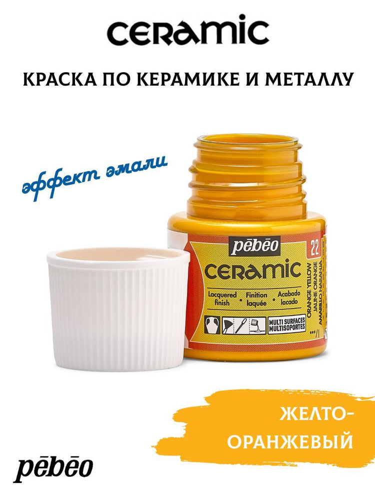 PEBEO Ceramic краска по керамике и металлу 45 мл, Желто-оранжевый 025-022  #1