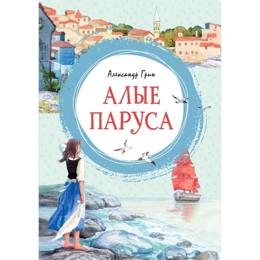 Книга. Алые паруса. Твердый пер.96 стр. | Грин Александр Степанович  #1