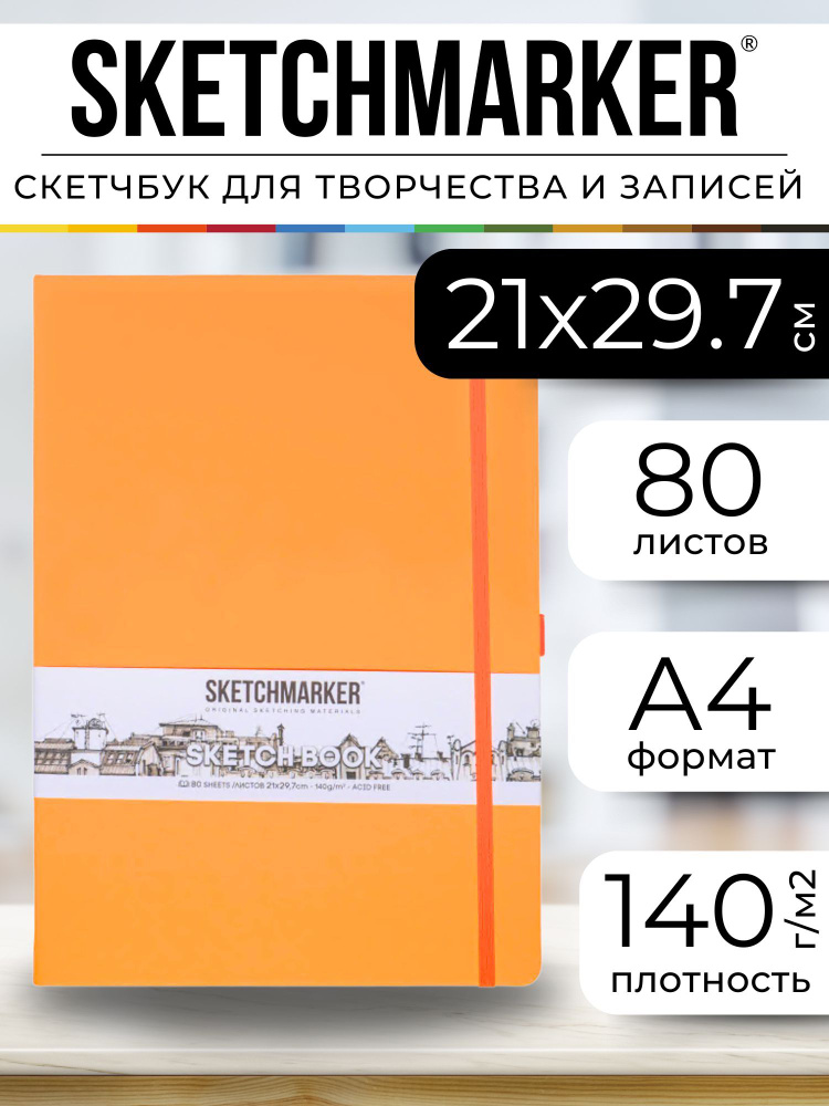 Скетчбук для рисования, блокнот для скетчинга Sketchmarker 140г/кв.м 21*29.7см 80л твердая обложка , #1