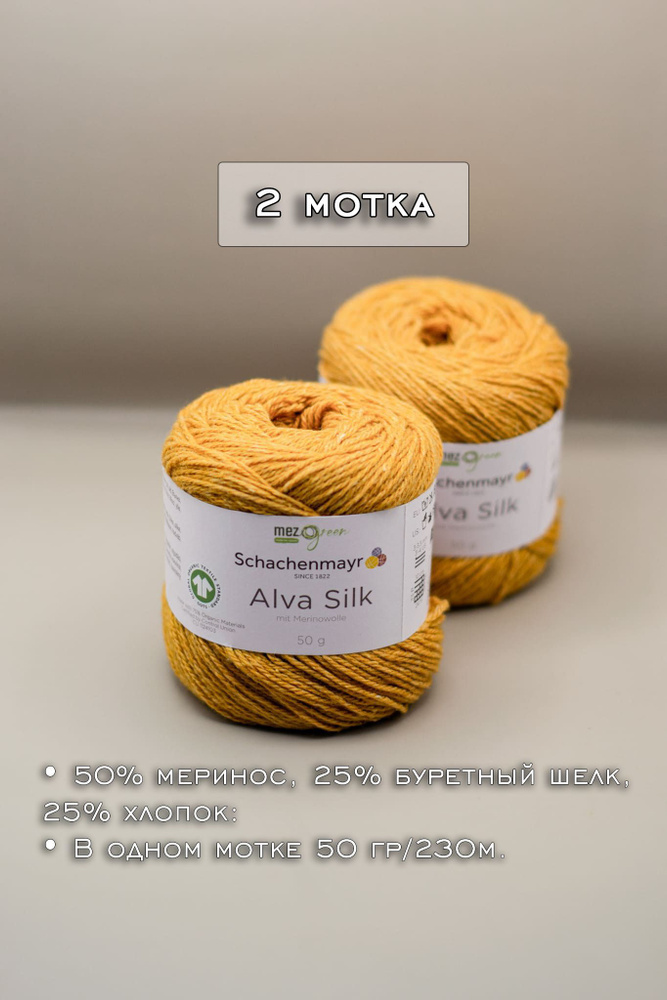 Пряжа Schachenmayr Alva Silk 2 мотка // (022) Цвет Горчичный Gold #1