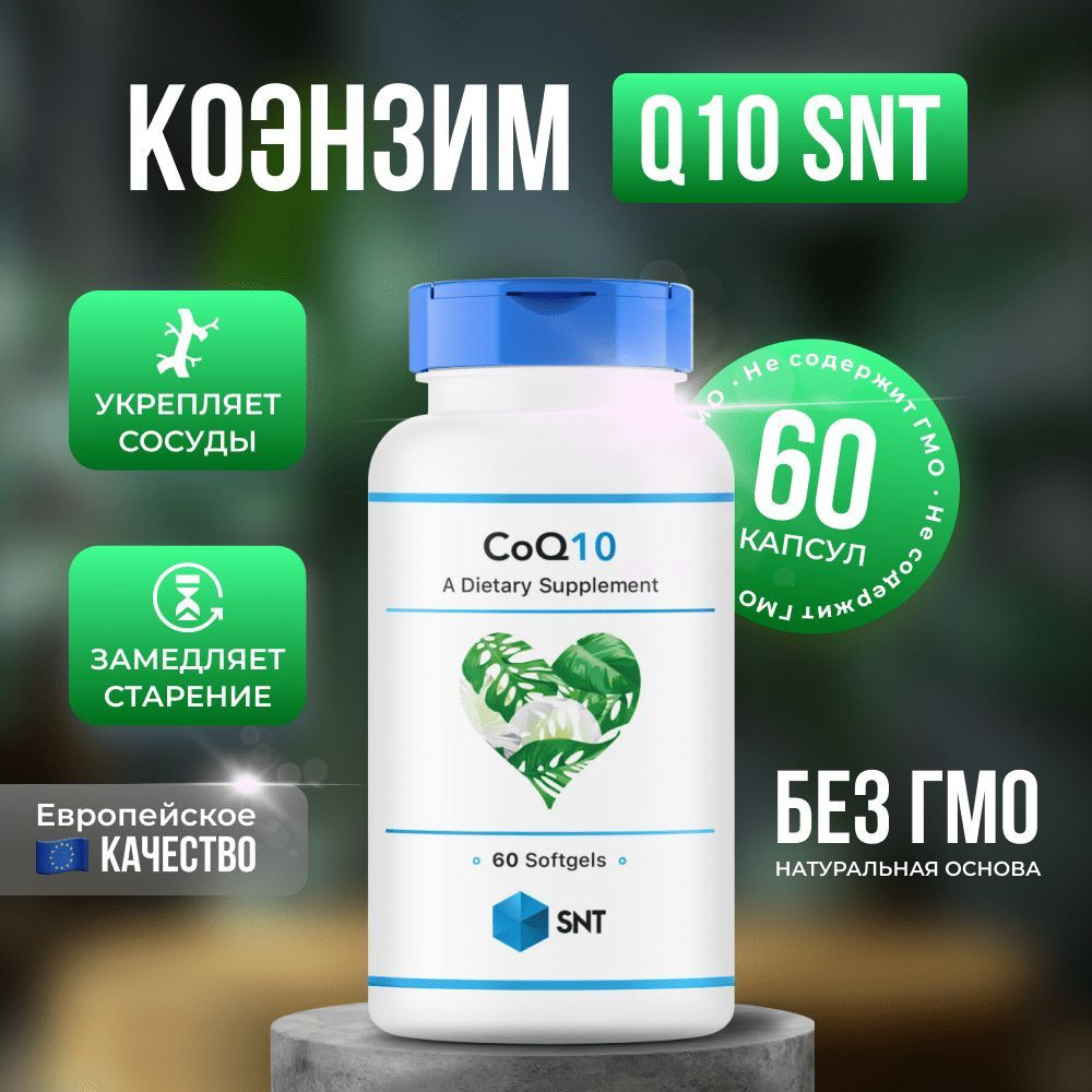 SNT CoQ 10 / СНТ Коэнзим Q10 #1