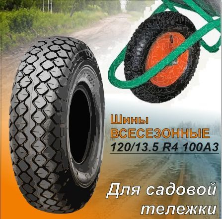 CST C154 Шины  всесезонные 120/13.5  R4 100A3 #1