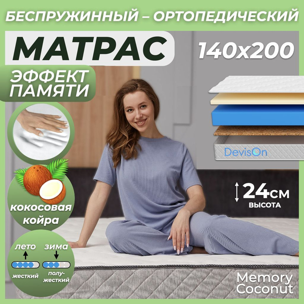 Матрас 140х200 беспружинный с эффектом памяти Devison Memory Coconut  #1