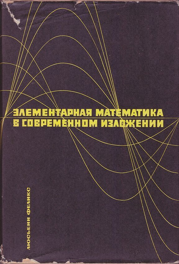 Элементарная математика в современном изложении | Феликс Люсьенн  #1