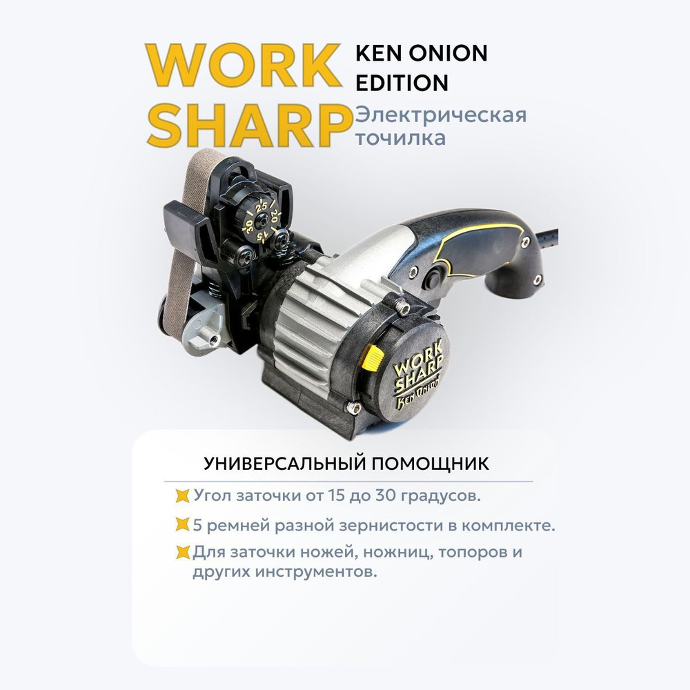 Точилка электрическая Work Sharp Knife & Tool Sharpener Ken Onion Edition #1