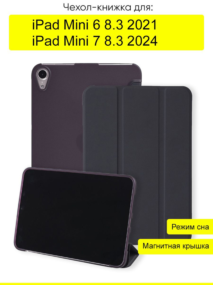 Чехол для iPad Mini 6 8.3 (2021) / iPad Mini 7 8.3 (2024) #1