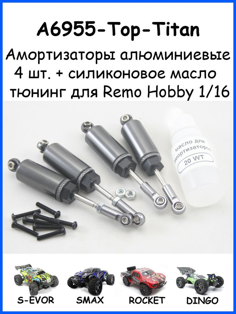 Амортизаторы с внутренней пружиной (4шт + масло) для Remo Hobby 1/16 (Smax, S-Evor, Rocket, Dingo)  #1