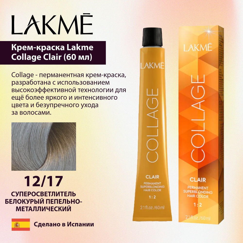 Lakme Крем-краска Collage Clair 12/17 Суперосветлитель пепельно-металлический (60 мл)  #1