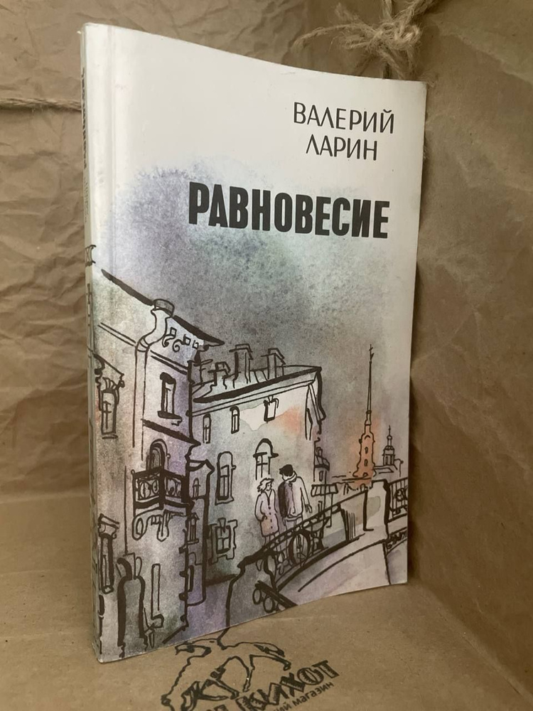 Равновесие | Ларин Валерий Иванович #1