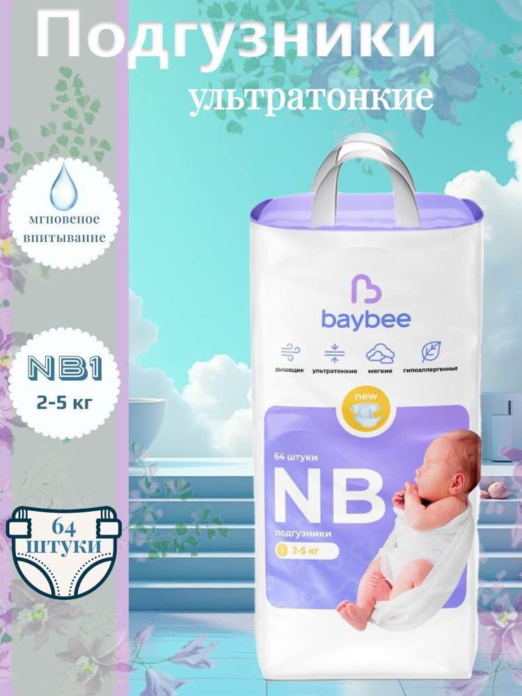 Подгузники детские baybee NB 1 размер, 2-5 кг, 64 шт #1