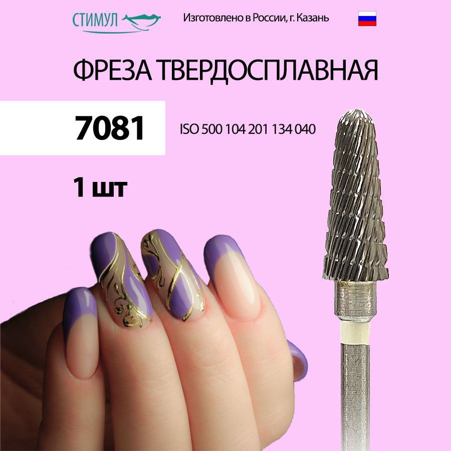 Стимул / Фреза твердосплавная ТВС 7081/700801 для аппаратного маникюра и педикюра "Конус-купол"  #1