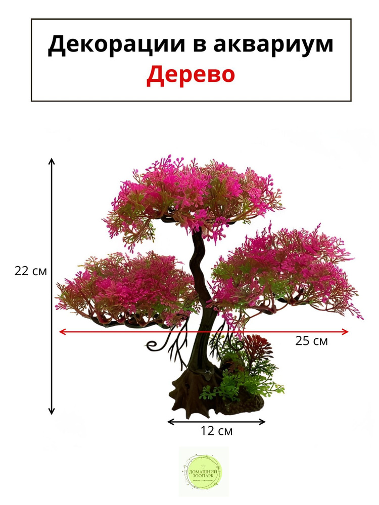 Декорация для аквариума искусственное дерево долговечное, безопасное, пластиковое, фитодизайн разноцветный #1