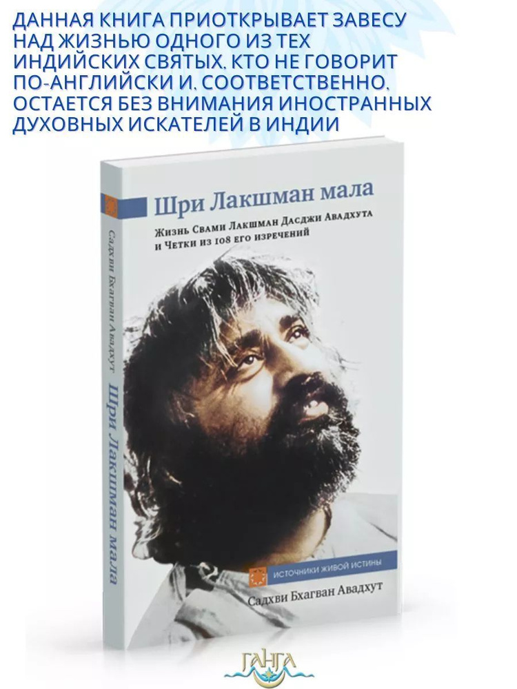 Шри Лакшман Мала. Жизнь Свами Лакшман и 108 его изречений | Садхви Бхагван Авадхут  #1