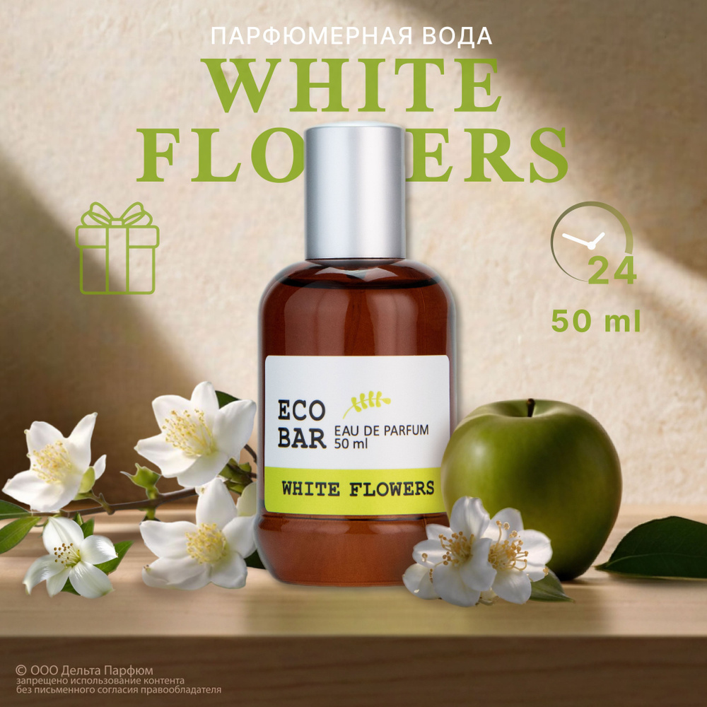 Парфюмерная вода женская Eco Bar White Flowers 50 мл. Духи женские  #1