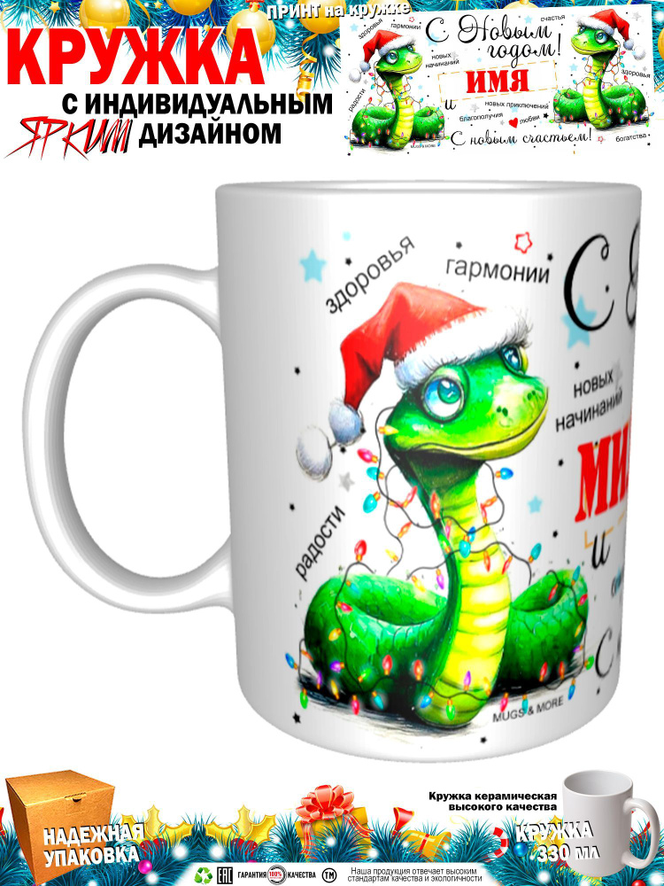 Mugs & More Кружка "Миляуша С Новым годом! С новым счастьем! Змея.", 330 мл, 1 шт  #1