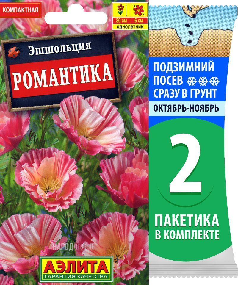 Семена Эшшольция махровая Романтика, 2 пакетика по 20шт в каждом  #1