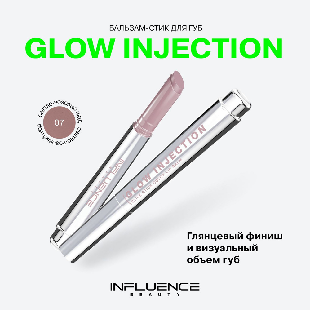 Бальзам-стик для губ Influence Beauty Glow Injection, увлажняющий, восстанавливающий, пчелиный воск, #1