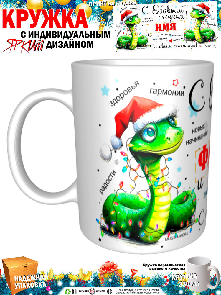 Mugs & More Кружка "Фарида С Новым годом! С новым счастьем! Змея.", 330 мл, 1 шт  #1