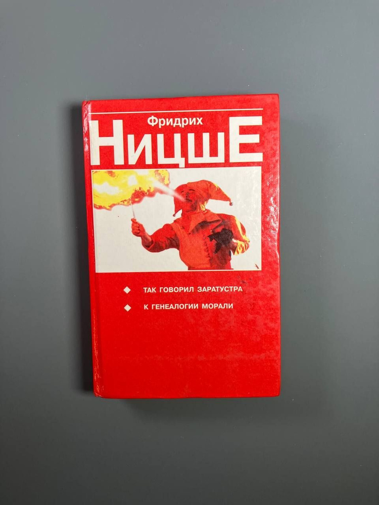 Фридрих Ницше "Так говорил Заратустра. К Генеалогии морали" | Ницше Фридрих Вильгельм  #1