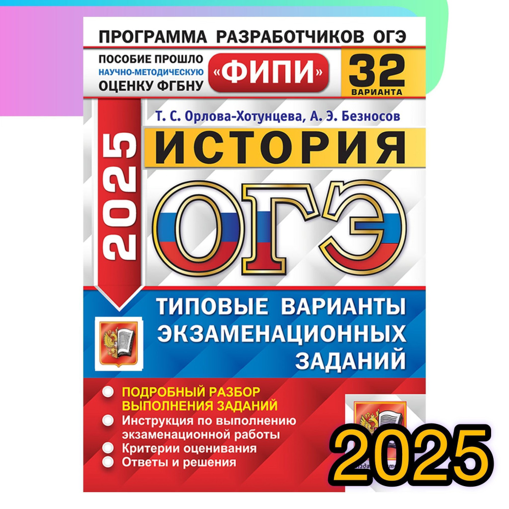 ОГЭ-2025. История. 32 варианта. Типовые варианты экзаменационных заданий. ФИПИ. | Безносов Александр #1