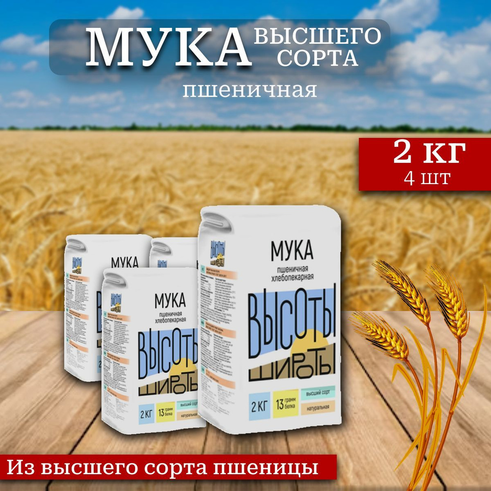 Мука пшеничная Добродея (Высоты Широты) 4 шт х 2 кг #1