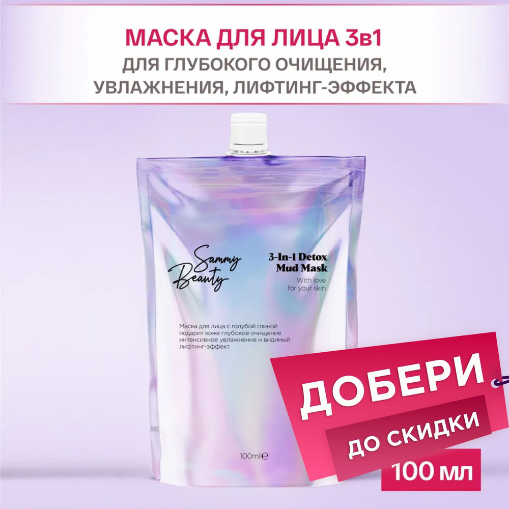 SAMMY BEAUTY Маска для лица 3 в 1 с белой глиной, маслами жожоба и макадамии,100 мл  #1