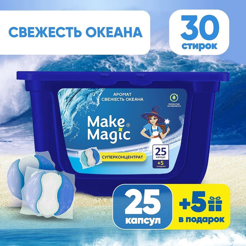 Капсулы для стирки белья Make magic 30 шт универсальные, очищение и ароматизация, удаление пятен и загрязнений, #1