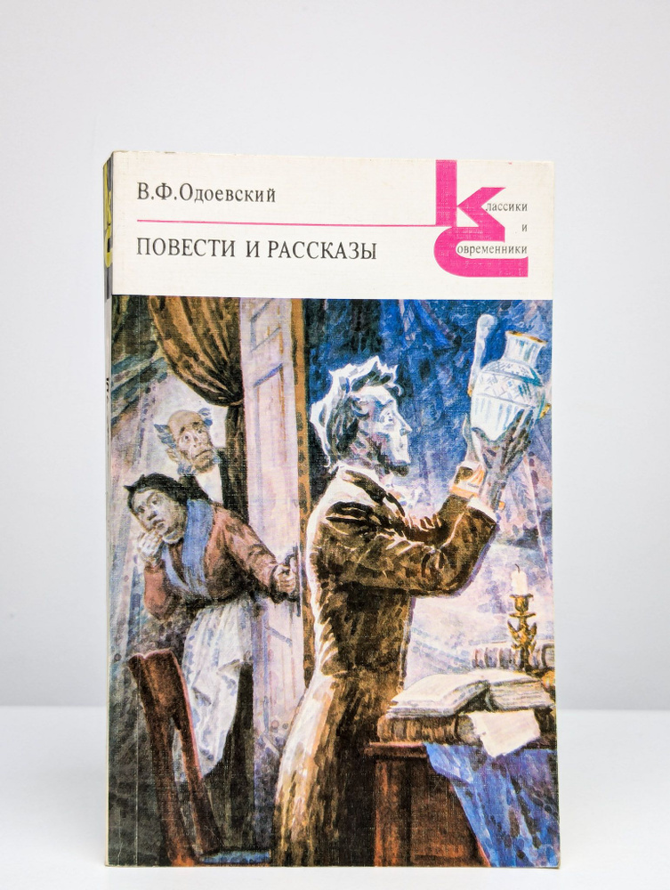 Владимир Одоевский. Повести и рассказы | Одоевский Владимир Федорович  #1