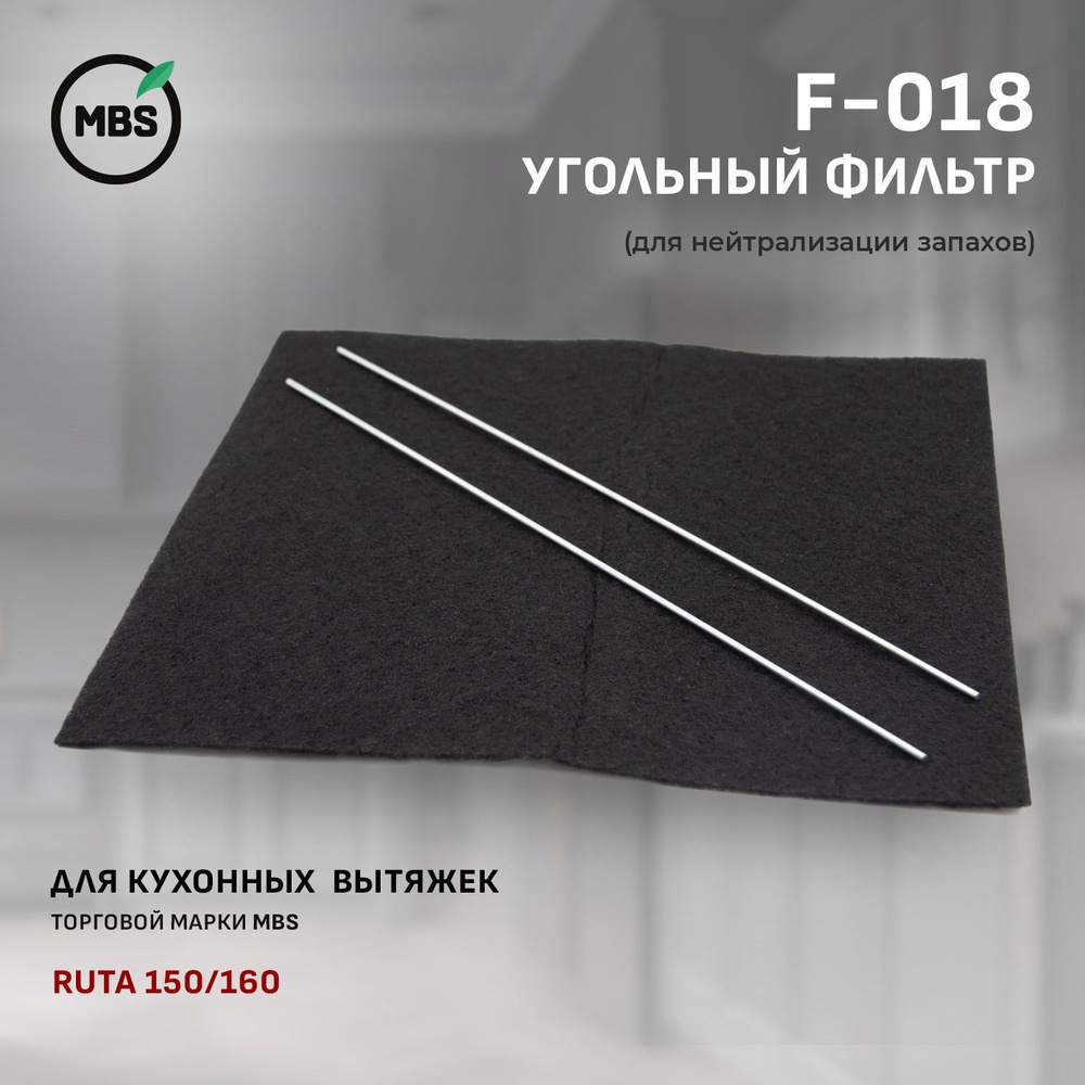 F-018 Фильтр угольный для RUTA 150/160 #1