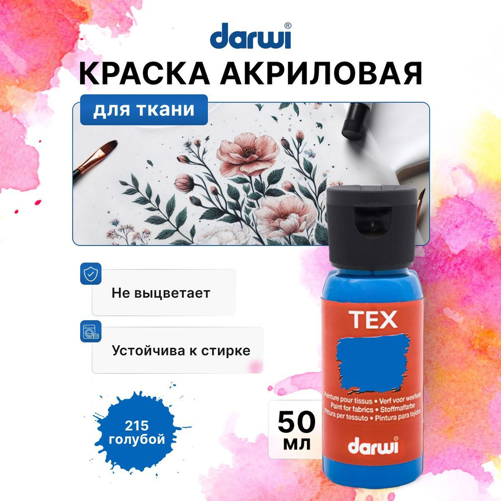 Акриловая краска для ткани Darwi TEX, 50 мл, 215 голубой, DA0100050 #1