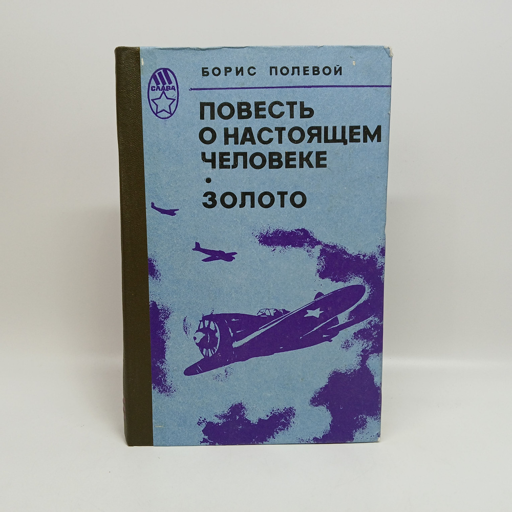 Повесть о настоящем человеке. Золото | Полевой Борис Николаевич  #1