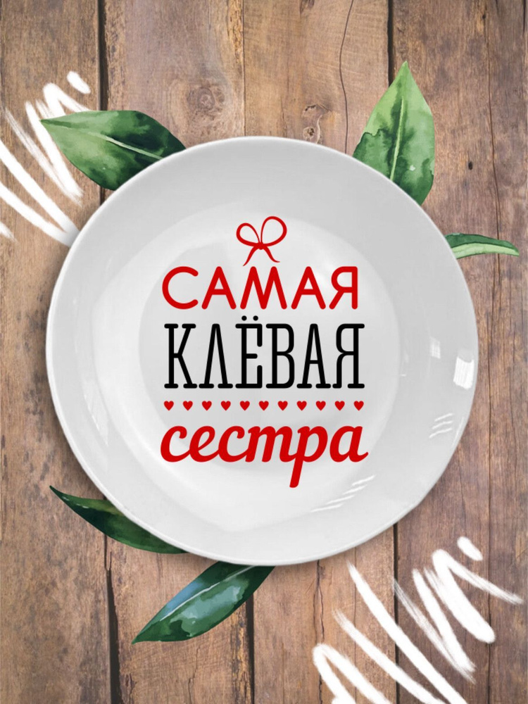 УБлюдца Тарелка "Тарелка с надписью Самая клевая сестра", 1 шт, диаметр 20 см  #1