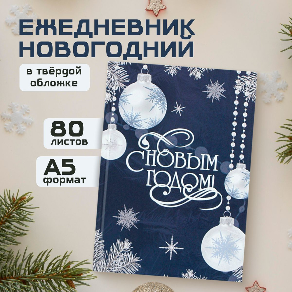 Ежедневник недатированный А5, 80 листов "С Новым Годом" подарок на Новый год  #1