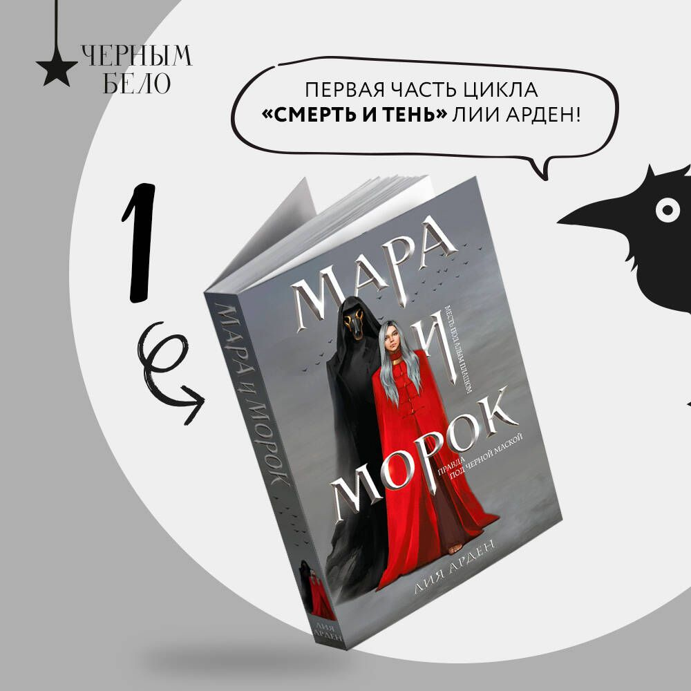 Мара и Морок | Арден Лия #1