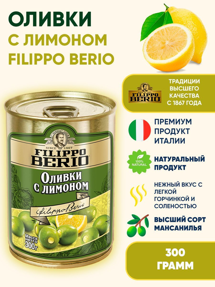 Оливки c лимоном Filippo Berio, 300г #1