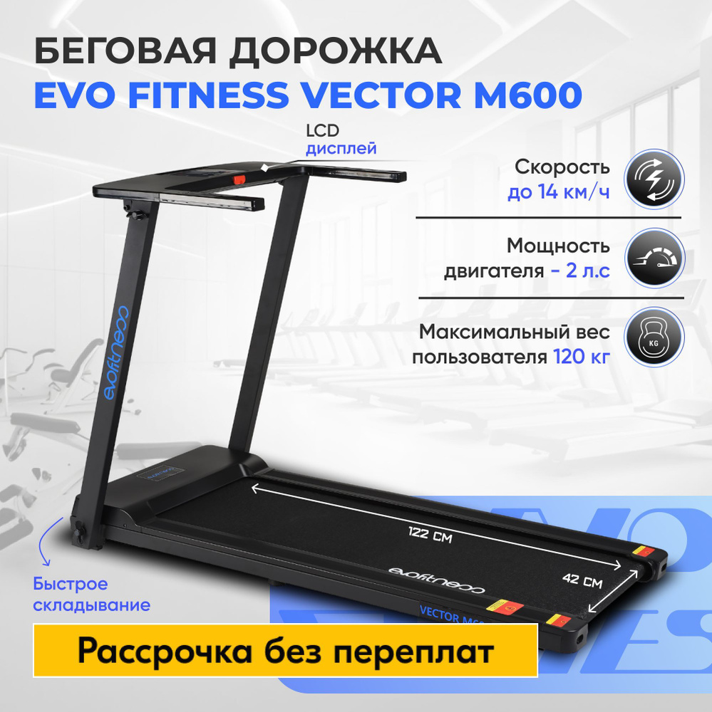 Беговая дорожка EVO FITNESS Vector M600 dark #1